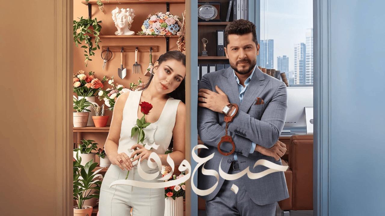 مسلسل حب ع ورق الحلقة 24 الرابعة والعشرون