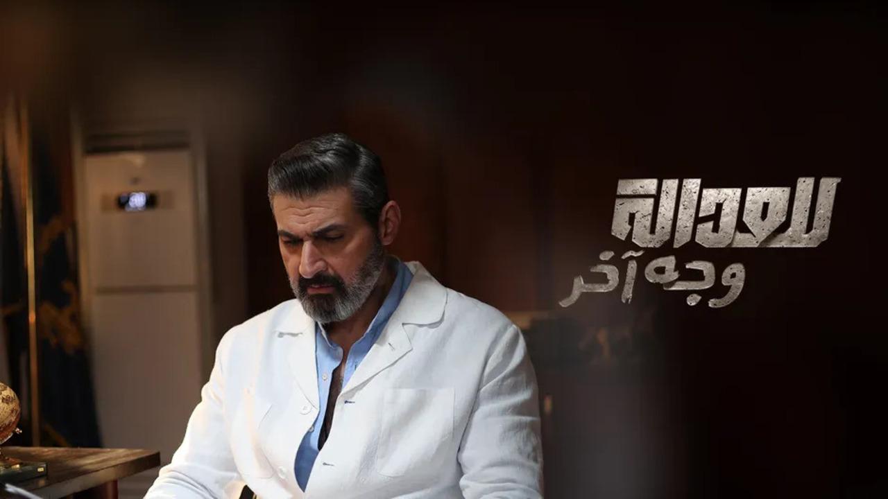 مسلسل للعدالة وجه اخر الحلقة 3 الثالثة