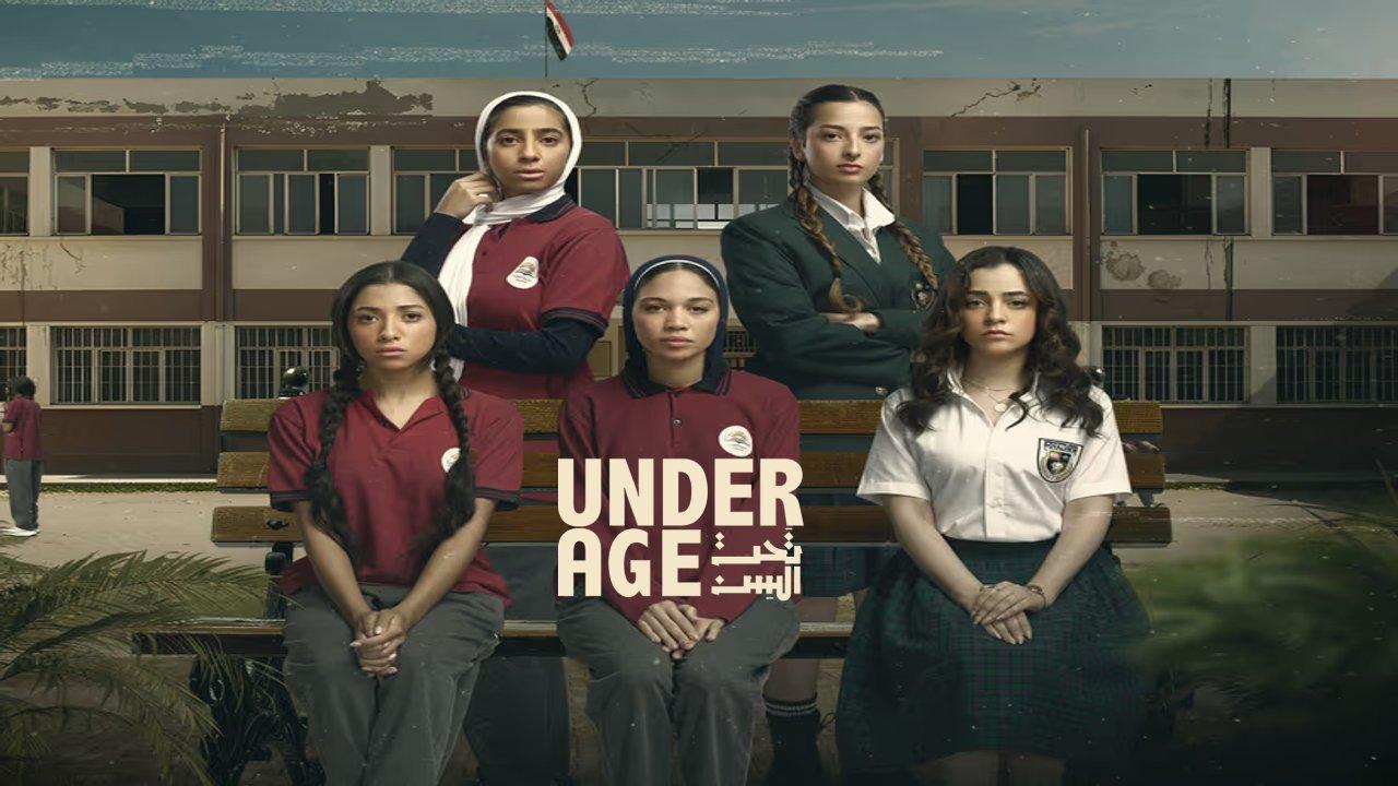 مسلسل تحت السن الحلقة 4 الرابعة